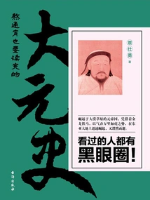 I Had to Stay up All Night to Read the History of the Great Yuan Dynasty