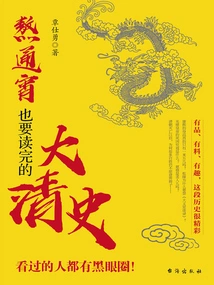 A History of the Qing Dynasty That I Had to Stay up All Night to Read