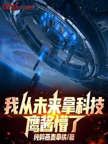 I Have Never Taken Technology from the Future, Yingjiang is Confused