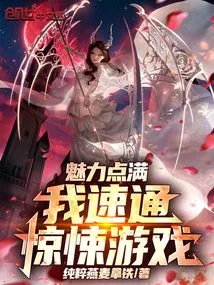 Full of Charm, I Speed Through the Thriller Game