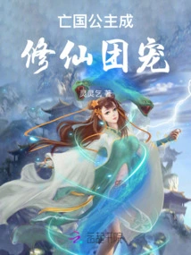 The Princess of the Subjugated Country Becomes the Favorite of the Cultivating Immortals