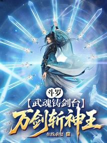 Douluo: Martial Soul Sword Forging Platform, Thousands of Swords to Kill the God King!