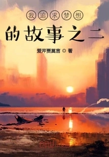 The Second Story of My Pursuit of Dreams