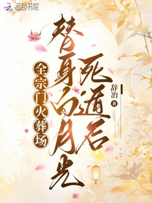 After the Substitute Bai Yueguang Escaped, the Whole Sect Crematorium