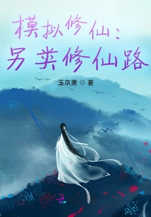 Simulating Immortal Cultivation: Alternative Path to Immortal Cultivation