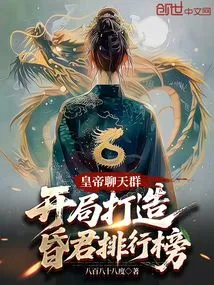 Emperor Chat Group: Create a Ranking List of Faint Kings at the Beginning