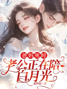 When Her Parents Died, Her Husband Was with Bai Yueguang