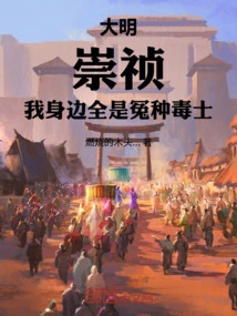 Daming: Chongzhen, I Am Surrounded by Cruel and Evil People