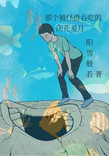 The Shy Moon That Was Devoured by a Monster