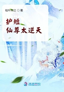 The Immortal Who Protects Shortcomings is Too Contrary to Heaven