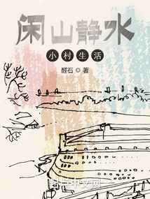 Life in the Small Village of Xianshan Jingshui