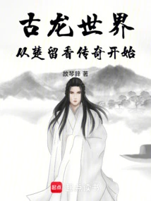 The World of Ancient Dragons: Beginning with the Legend of Chu Liuxiang