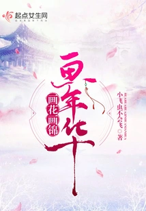 Paint Flowers, Brocade and Years