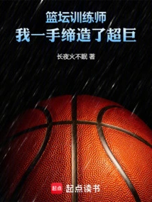 篮坛训练师，我一手缔造了超巨