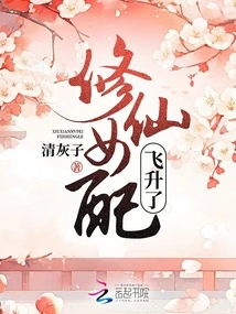 The Female Cultivator Has Ascended to Heaven