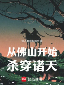 Starting from Foshan, Kill All the Heavens