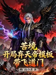 Difficulty: Abandon the Heavenly Emperor Template at the Beginning and Bring Feidao Sect