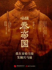 Awakening the Qin Empire: I Excavated the Terracotta Warriors and Horses in the Mausoleum of Qin Shihuang