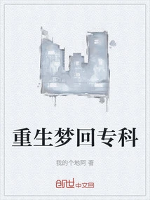 Rebirth and Dreaming Back to Junior College