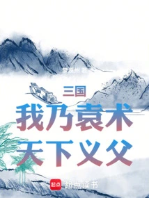 Three Kingdoms: I Am Yuan Shu, the Foster Father of the World