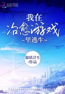 I Escaped in the Healing Game