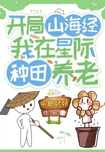 Start the Book of Classics of Mountains and Seas: I Am Farming in the Interstellar for Retirement