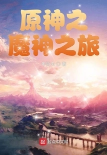 The Journey of the Original God of Demons