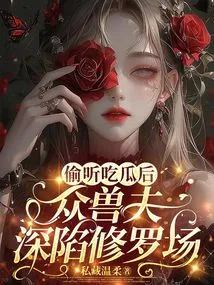 After Eavesdropping on the Melon-eating, the Beastmen Were Trapped in the Shura Field