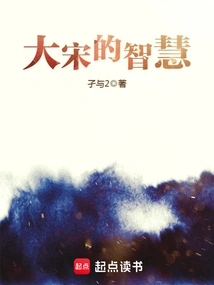 The Wisdom of the Song Dynasty