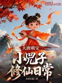 Cute Baby of the Tang Dynasty: Little Sizi's Daily Life of Cultivating Immortality