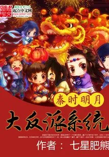 The Villain System of Mingyue in Qin Dynasty