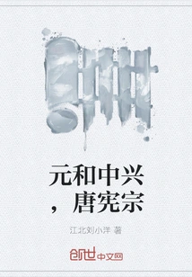 Yuanhe Zhongxing, Tang Xianzong