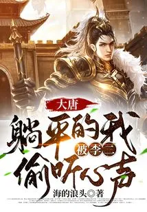 Datang: I Was Lying Flat, and Li Er Listened to My Heart