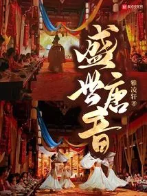 The Sound of Tang Dynasty in Its Prosperous Age