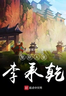 Interstellar Emperor Li Chengqian