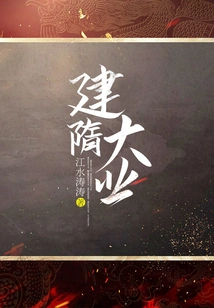 The Great Cause of Building the Sui Dynasty