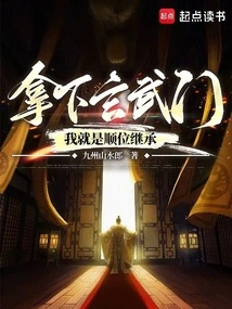 If I Win the Xuanwu Gate, I Will Succeed You