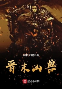 The Ferocious Beast in the Late Jin Dynasty