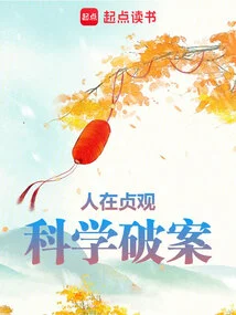 People Are in Zhenguan, Solving Crimes Scientifically