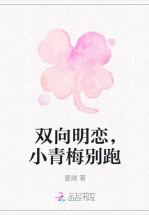 Two-way Love, Little Qingmei, Don't Run Away