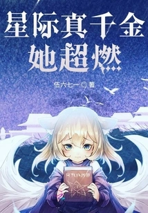 The True Daughter of the Interstellar, She is Super Hot