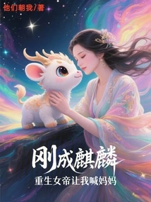 When I First Became a Qilin, the Reborn Empress Asked Me to Call Her Mom