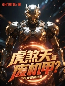 Is Hu Shatian a Useless Mecha? but I Am the King of Machine War