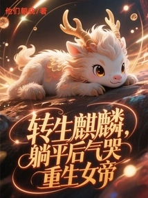 Reincarnated as a Unicorn, Cried Angrily after Lying Down and Was Reborn as an Empress