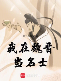 I Was a Celebrity in the Wei and Jin Dynasties