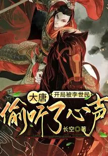 Datang: Li Shimin Eavesdropped on His Voice at the Beginning