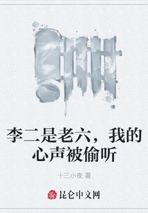 Li Er is the Sixth Child, My Voice Has Been Eavesdropped