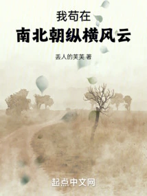 I Stayed in the Southern and Northern Dynasties and Navigated the Stormy Times