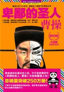 Despicable Saint: Cao Cao (part 10)