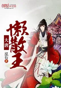 The Lazy King of Tang Dynasty